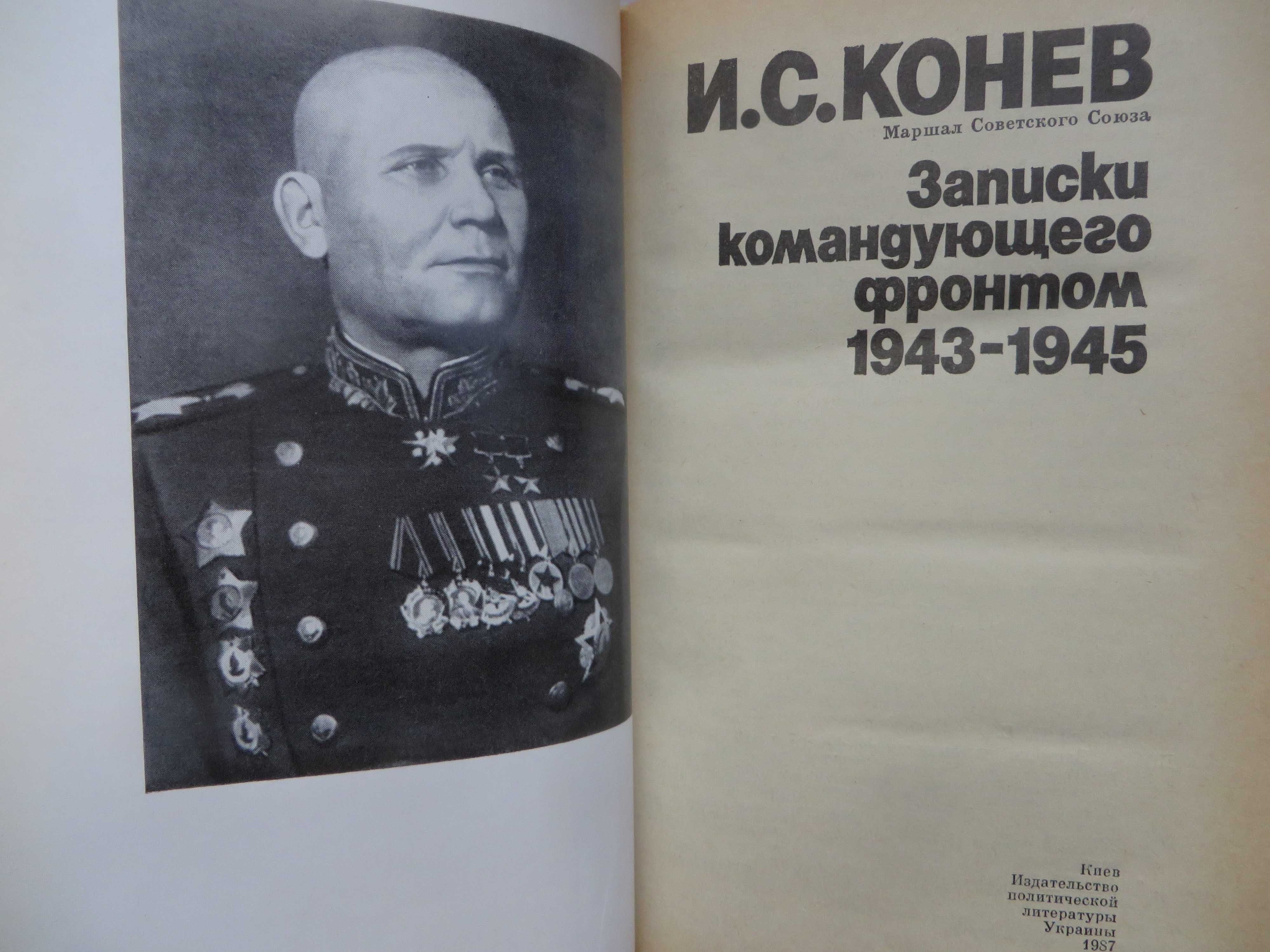 книга Конев Записки командующего фронтом 1943-1945