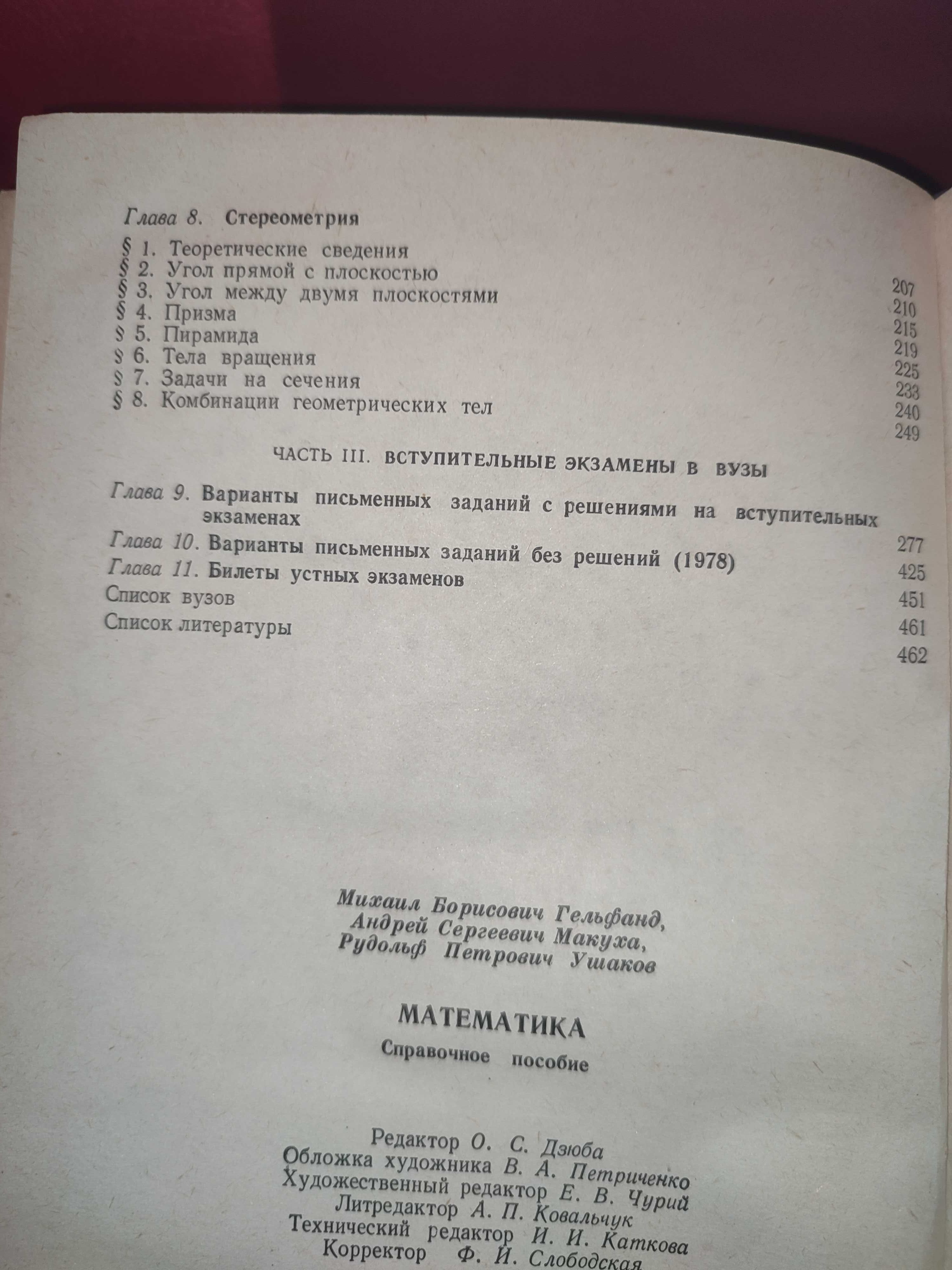 Математика Гельфанд Справочное пособие