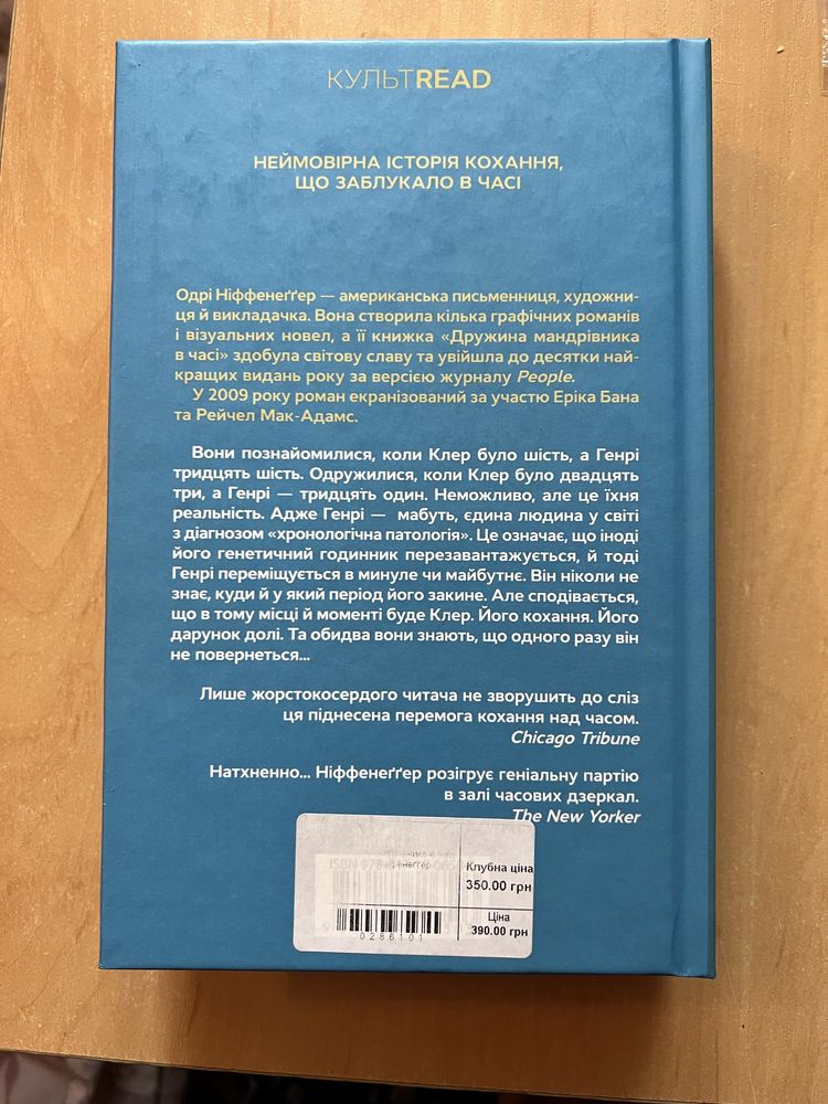 Дружина мандрівника в часі