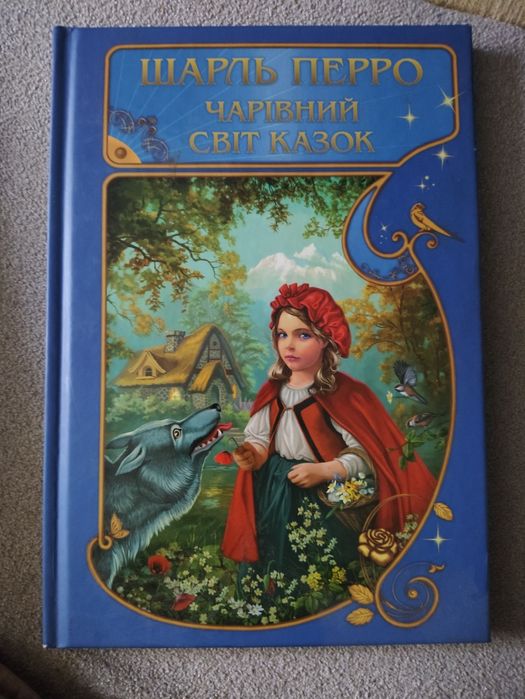 Шарль Перро "Чарівний світ казок"
