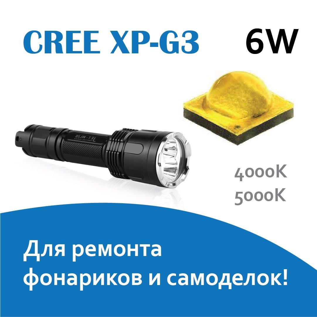 Светодиод на подложке, XP-G3, светодиод XPG, ремонт фонарика