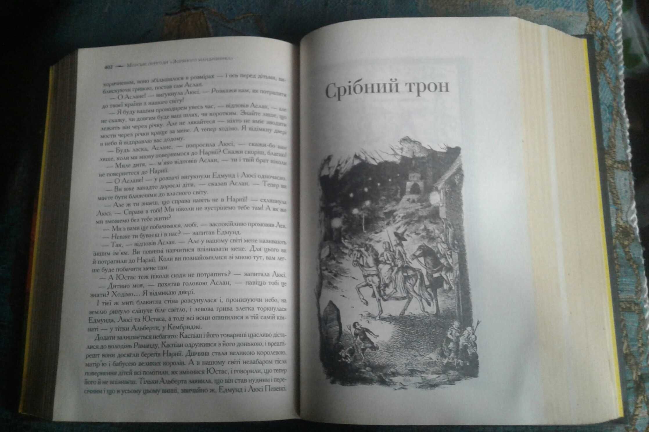 Хроніки Нарнії (7 книг в одной)