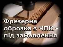 "Фрезерна обробка з ЧПК (CNC, ЧПУ) – під замовлення"