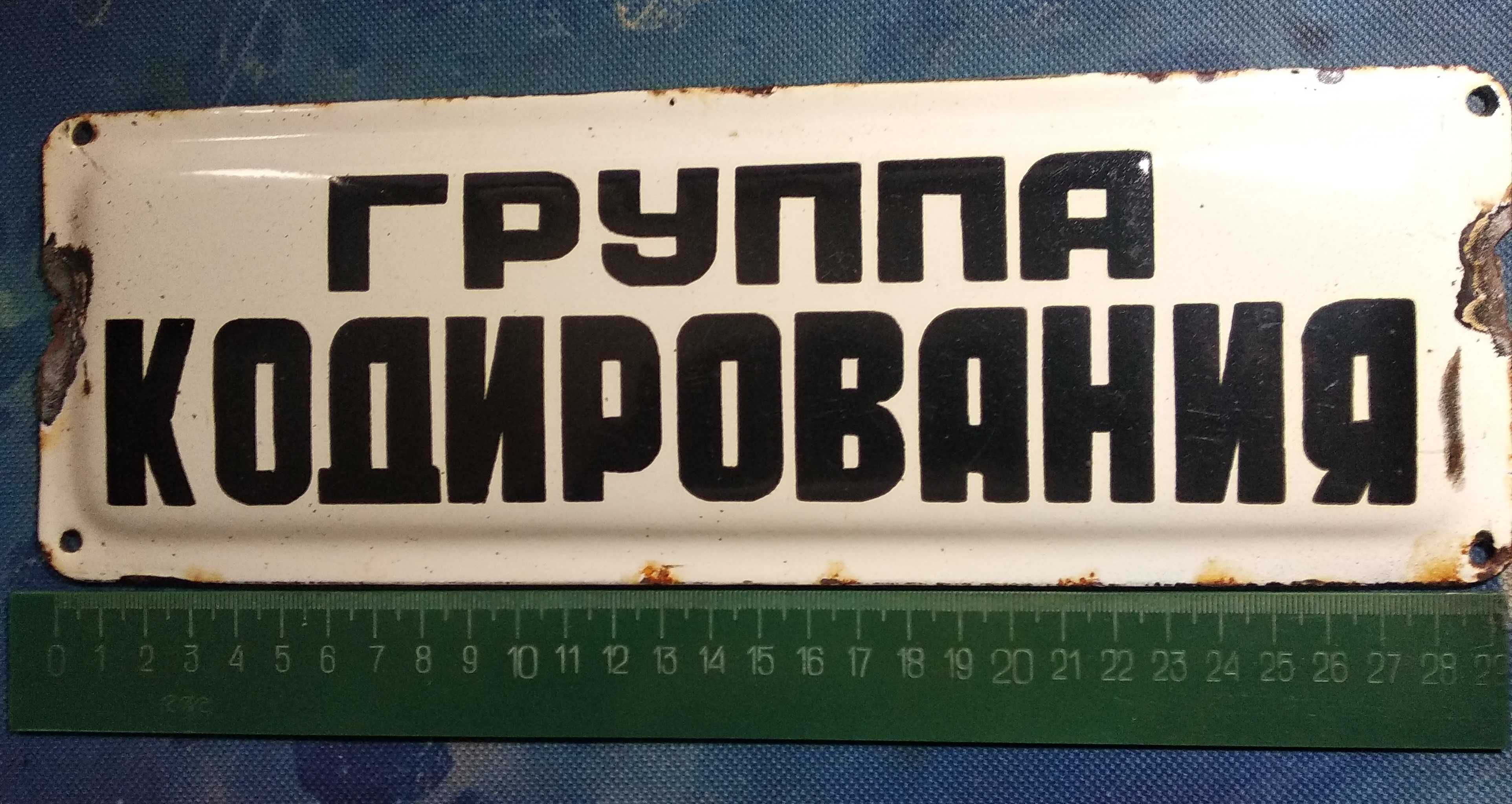 Эмалированные таблички СССР