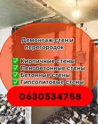 Демонтаж стіни, перегородки, перестінка, дверей, вікон, стяжки, бетону