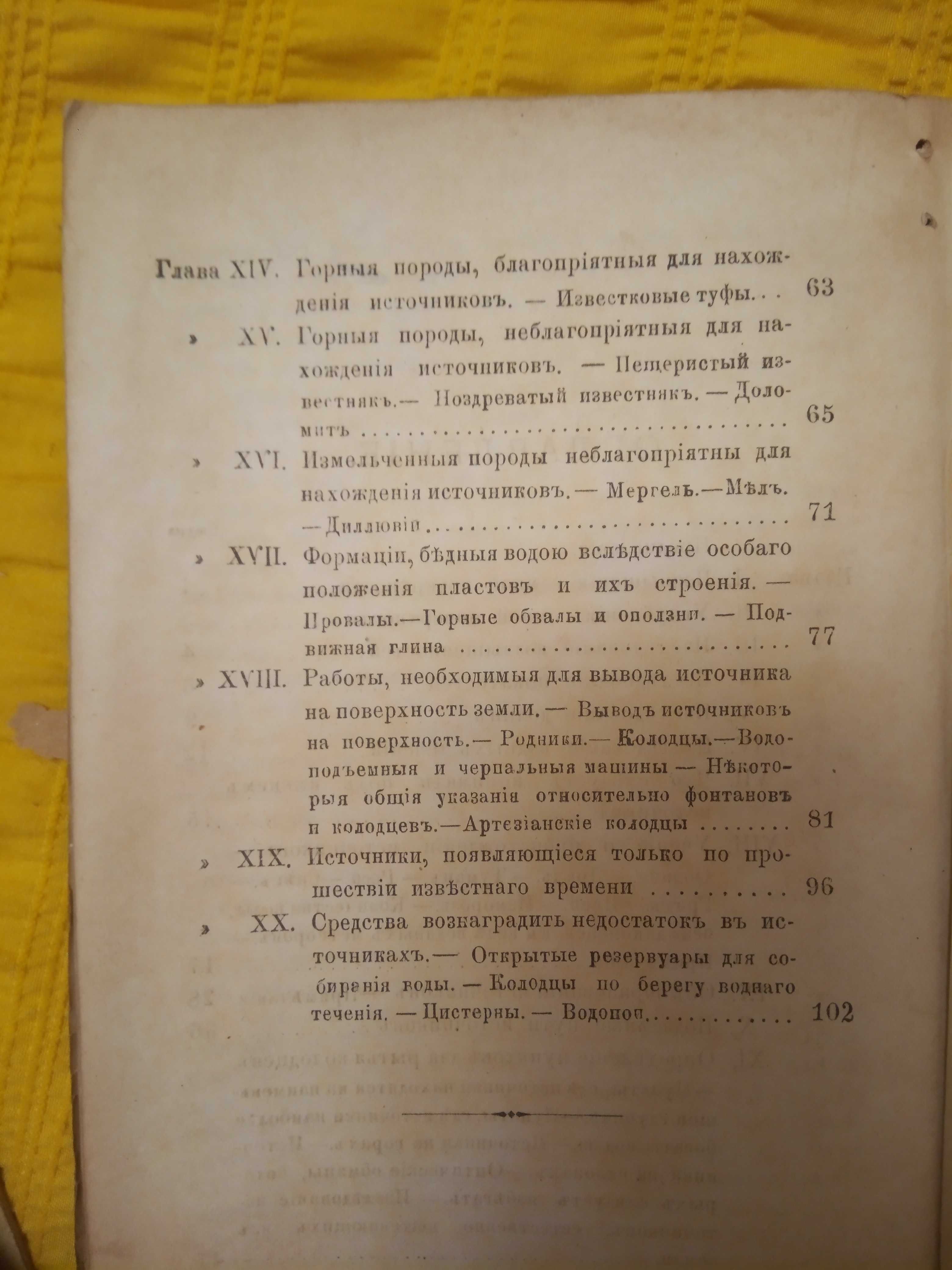 Источники и колодцы. Их образование и нахождение. 1877 г.