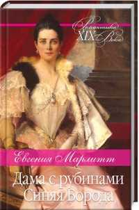 Книга Евгении Марлитт "Дама с рубинами. Синяя борода", новая, 100 грн