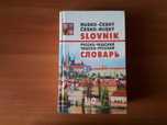 Русско-чешский чешско-руский словарь 100000 слов 2010г новый