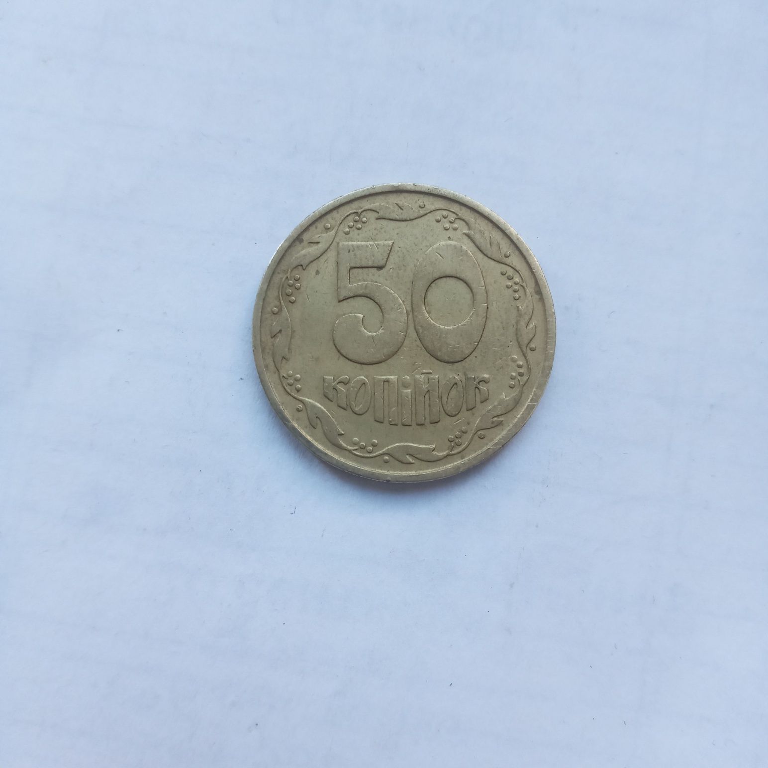 Монета 10 50 копійок 1992 року