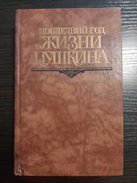 Книга "Последний год жизни Пушкина"