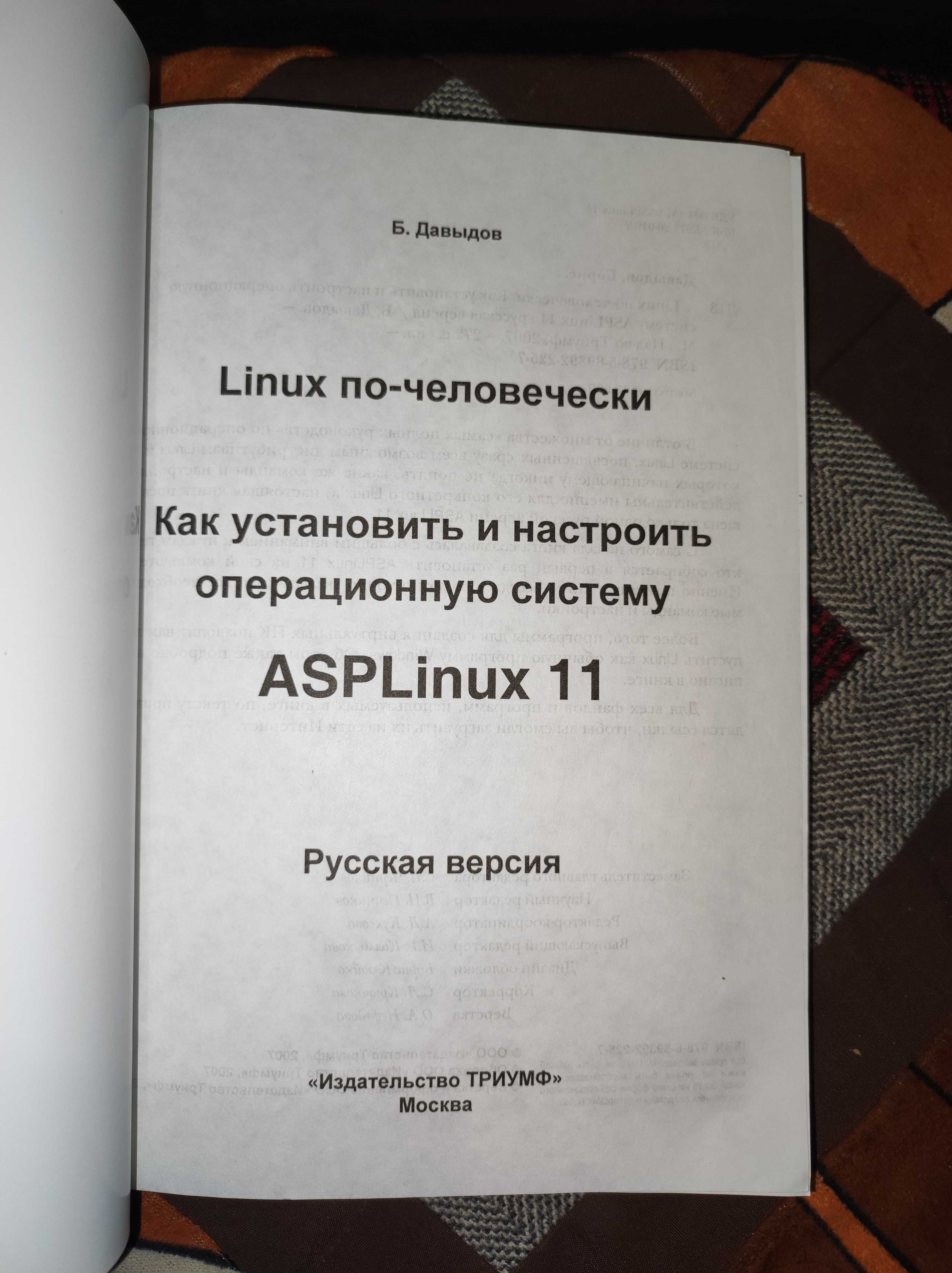 Книга "Linux по-людськи." / "Linux по-человечески"