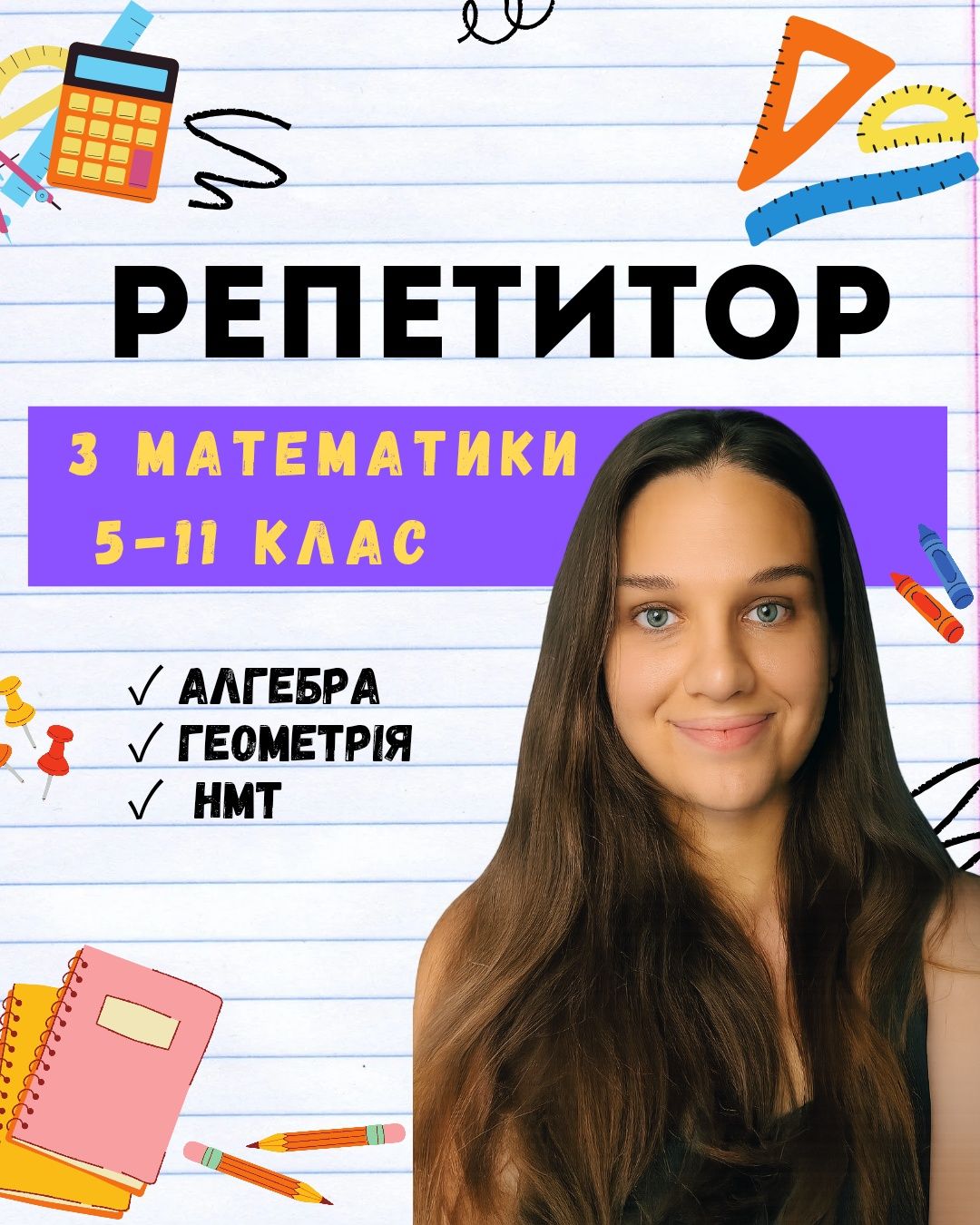 Репетитор з математики