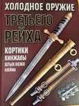 Книга «Холодное тружие третьего рейха»Кортики.Кинжалы.Штык-ножи.Клейма