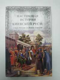 А. Подволоцкий Настоящая история  Киевской Руси