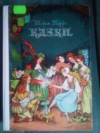 Книга у колекцію:Ш Перро.Попелюшка, або Кришталевій черевичок. та інш.