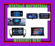 Штатные магнитолы на все  модели Mercedes Benz GLK,B200/Vito/Sprinter