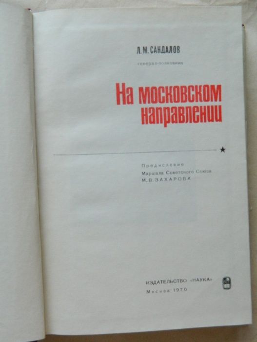 Л.М.Сандалов "На московском направлении" редкая