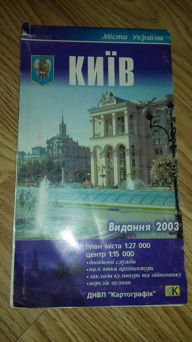 Карта Киева издание 2003 года