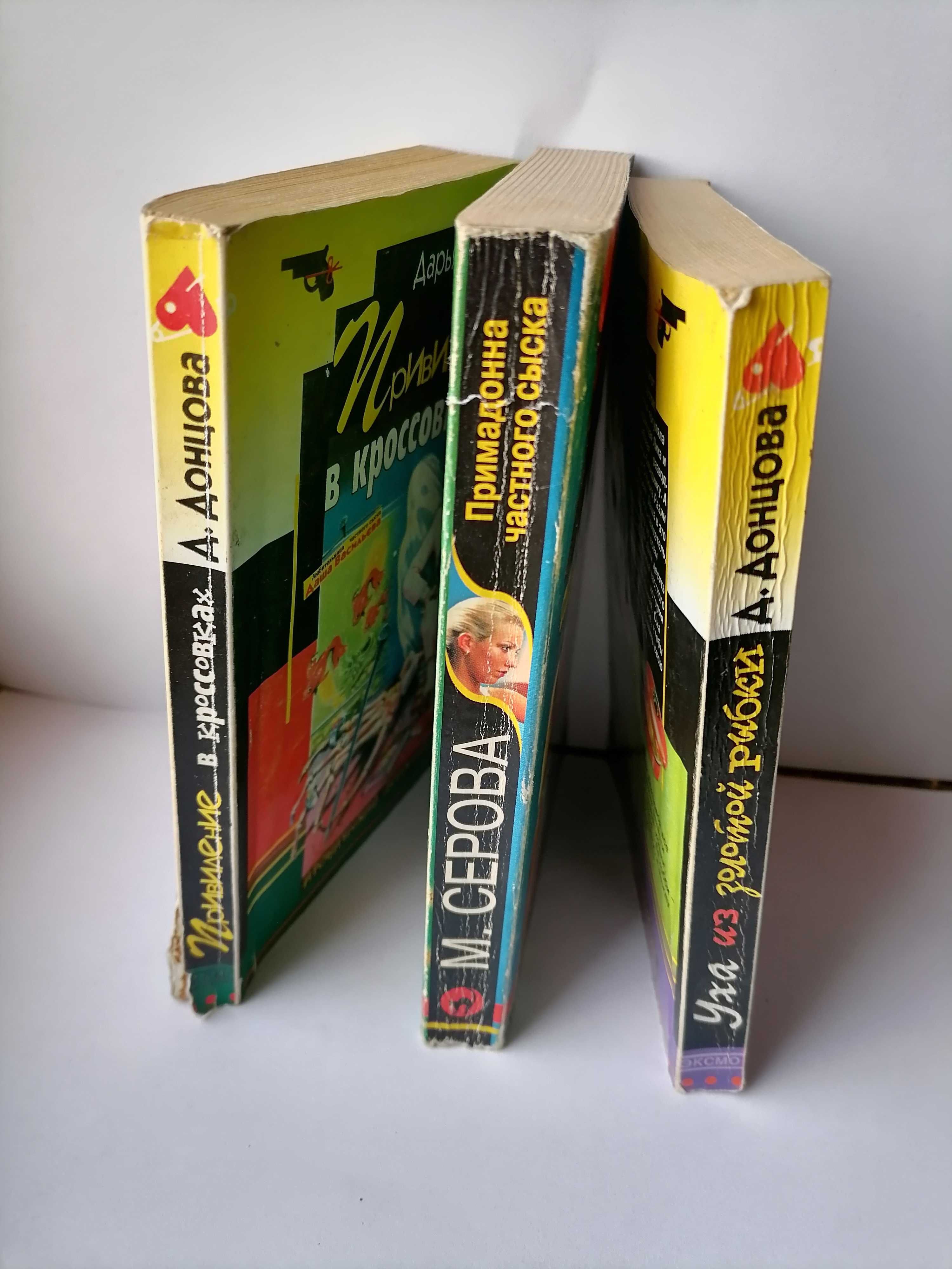3 детектива/ Дарья Донцова и Марина Серова/ Три книги за 65 грн.