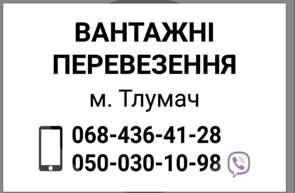 Вантажні перевезення…TAXI…м.Тлумач