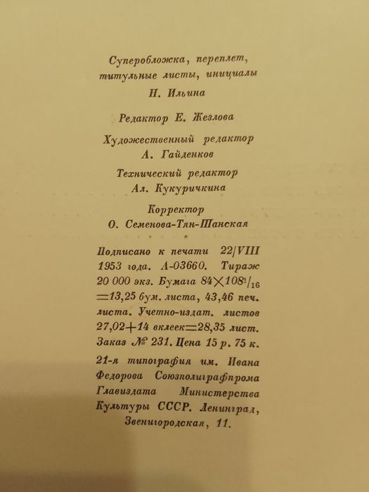 Л. Толстой Анна Каренина 1953 г. Большой формат (27 см ×21 см)