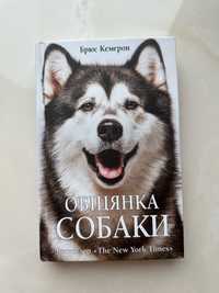 «Обіцянка собаки» Брюс Кемерон