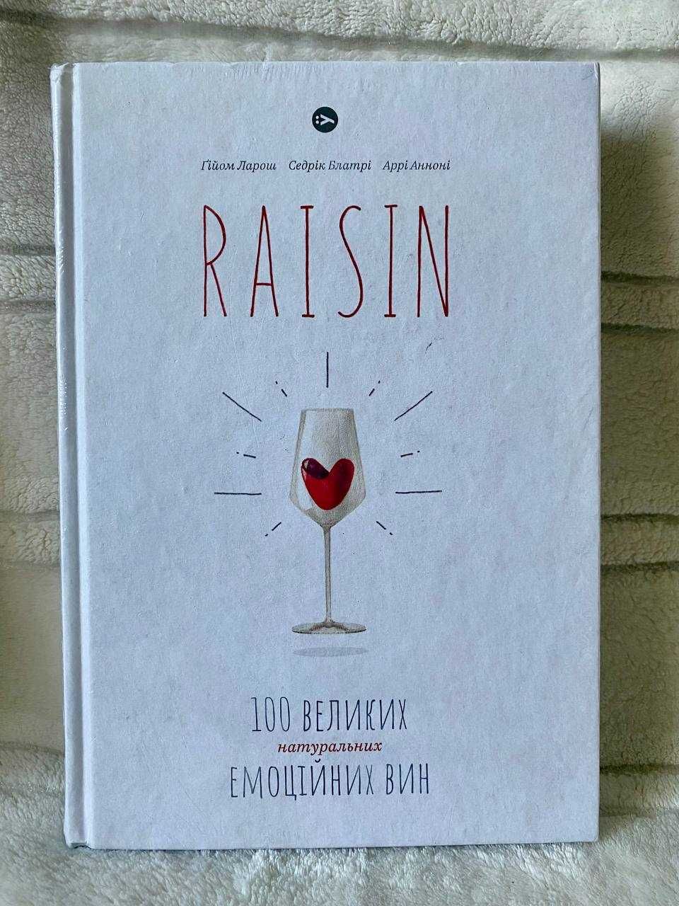 Нова запакована книга Raisin. 100 великих натуральних емоційних вин