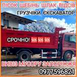 Срочно! Песок, щебень, отсев, шлак. Доставка. Вывоз мусора, хлама.
