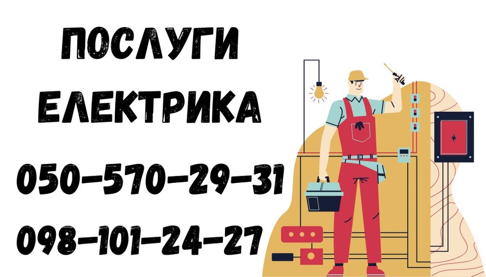 Услуги электрика.Аварийный выезд.