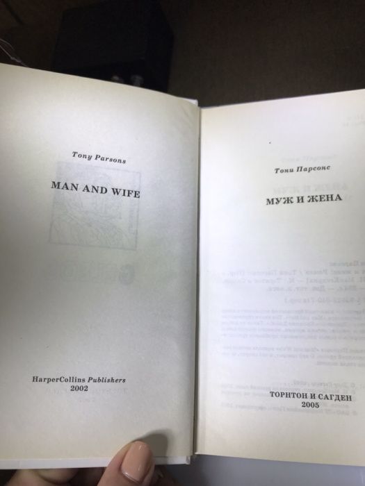 Муж и жена. Man and Wife.