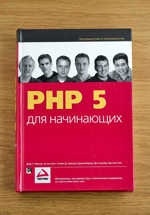 Книга "PHP 5 для начинающих"