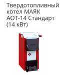 Твердотопливный Котел " Маяк" АОТ-14 Стандарт (14 кВт)