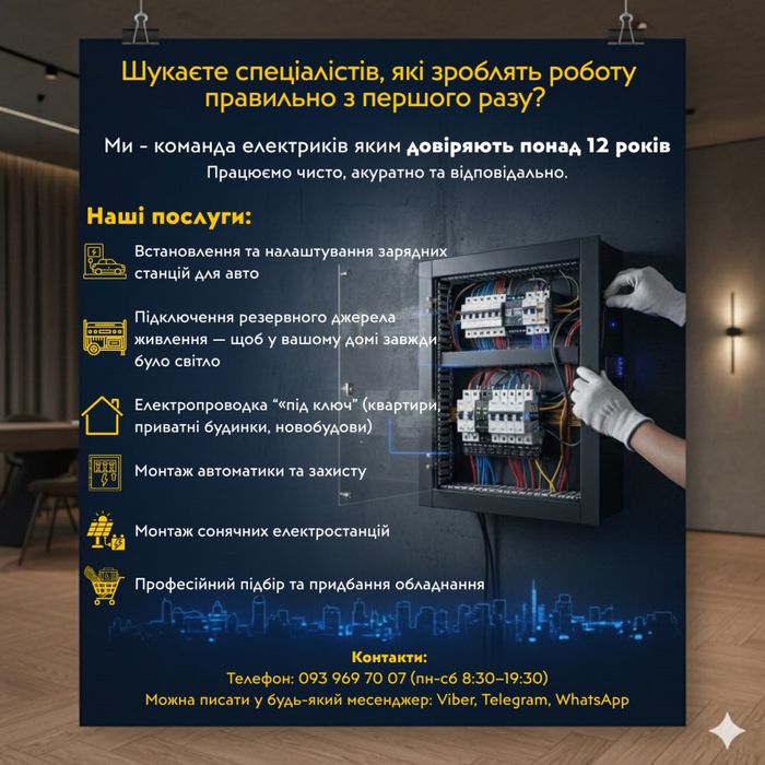 Професійні електрики (електропроводка, зарядні станції, генератори)