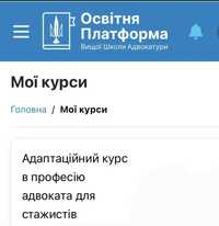 Nеw! 2024. Відповіді на адаптаційний курс (адвоката для стажистів)