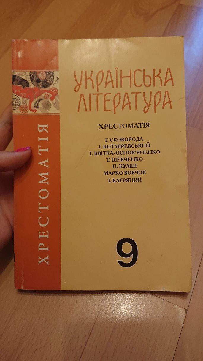 Українська література. Хрестоматія. 9 клас