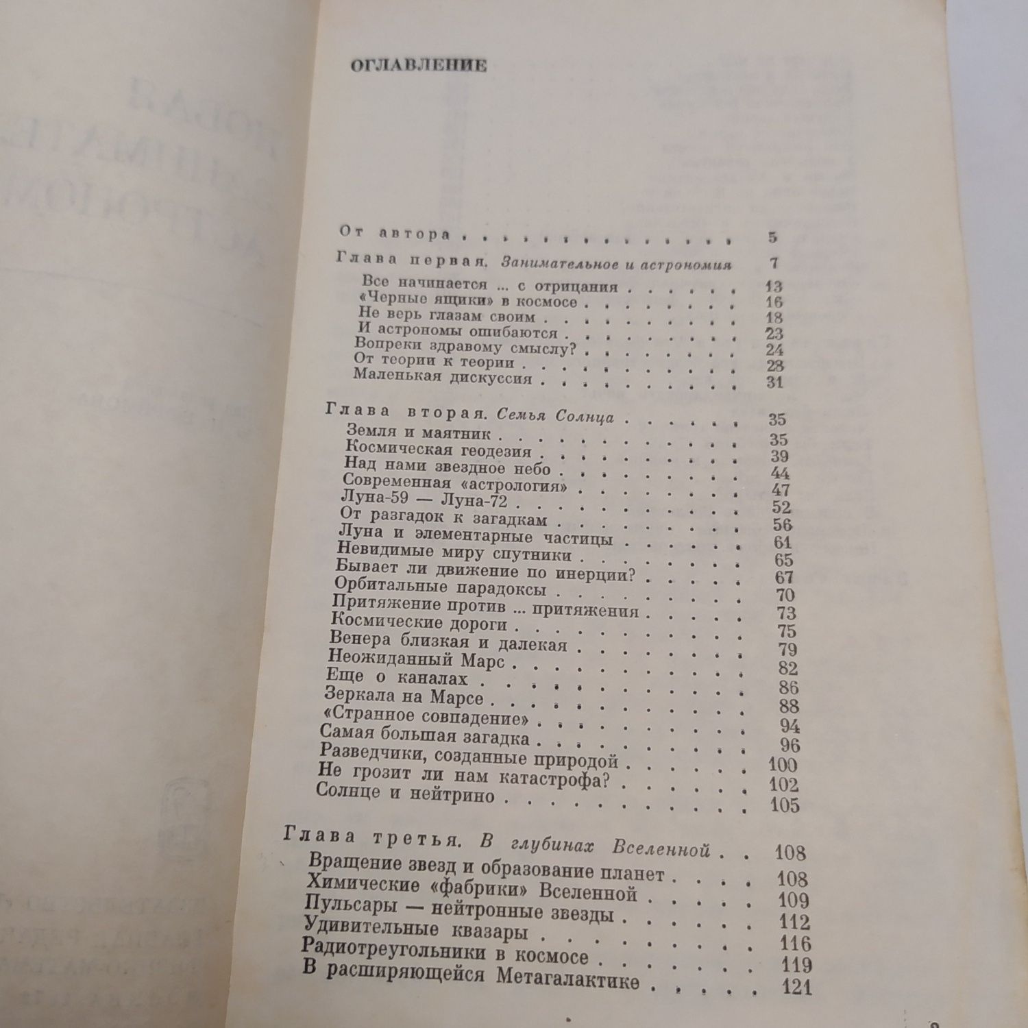 Новая занимательная астрономия 1972г. В.Н.Комаров