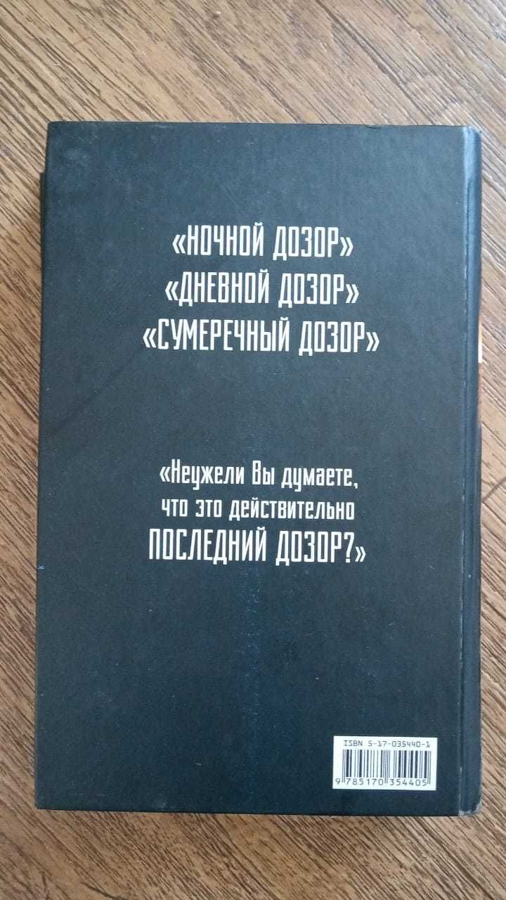 Сергей Лукьяненко - последний дозор