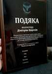 Подяки, грамоти, дипломи, сертифікати