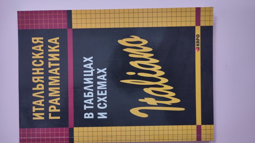 Книги з Французької та Італійської. Практичні завдання, граматика