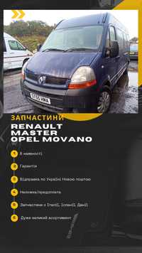 Авто на запчастини Master/Movano 2003-2010гг. 2.5 Мовано/Мастер