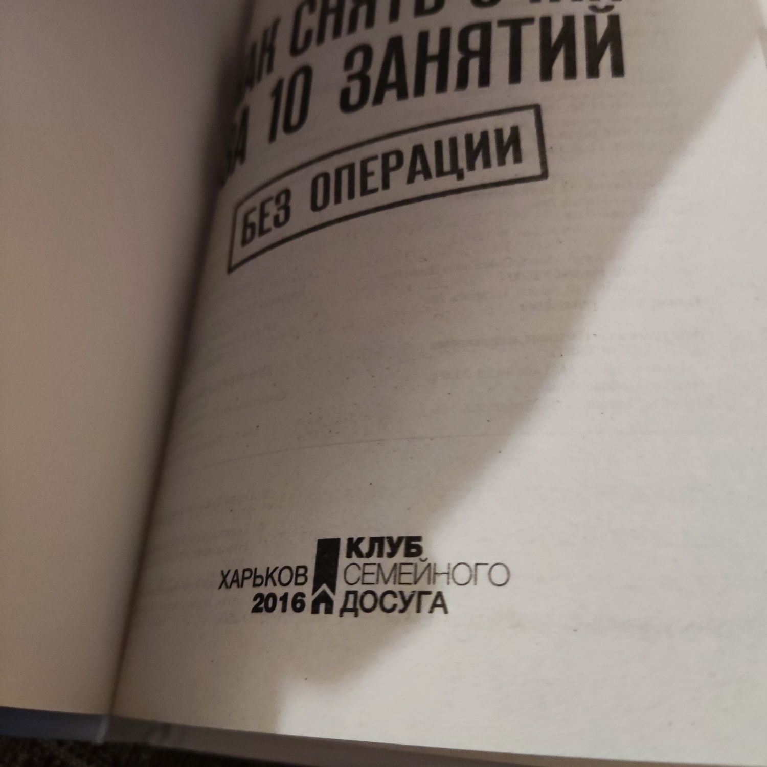 книга "Як зняти окуляри за 10 занять без операції" російською