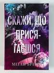 Скажи, що присягаєшся. Як завершити історію кохання. [в плівці]