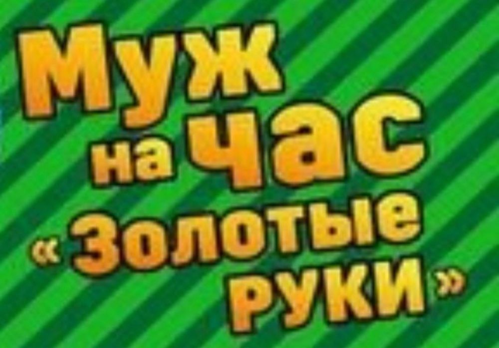 Домашній майстер муж на час