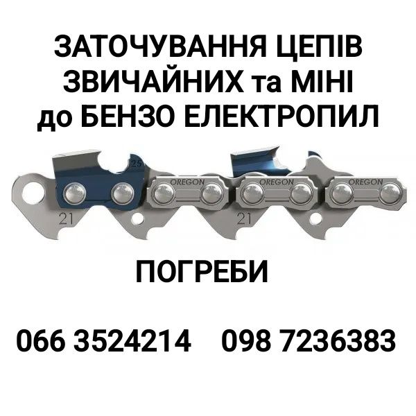 Гостримо ланцюги до бензо электро пил. Зклепуємо, вкорочуємо.. Погреби