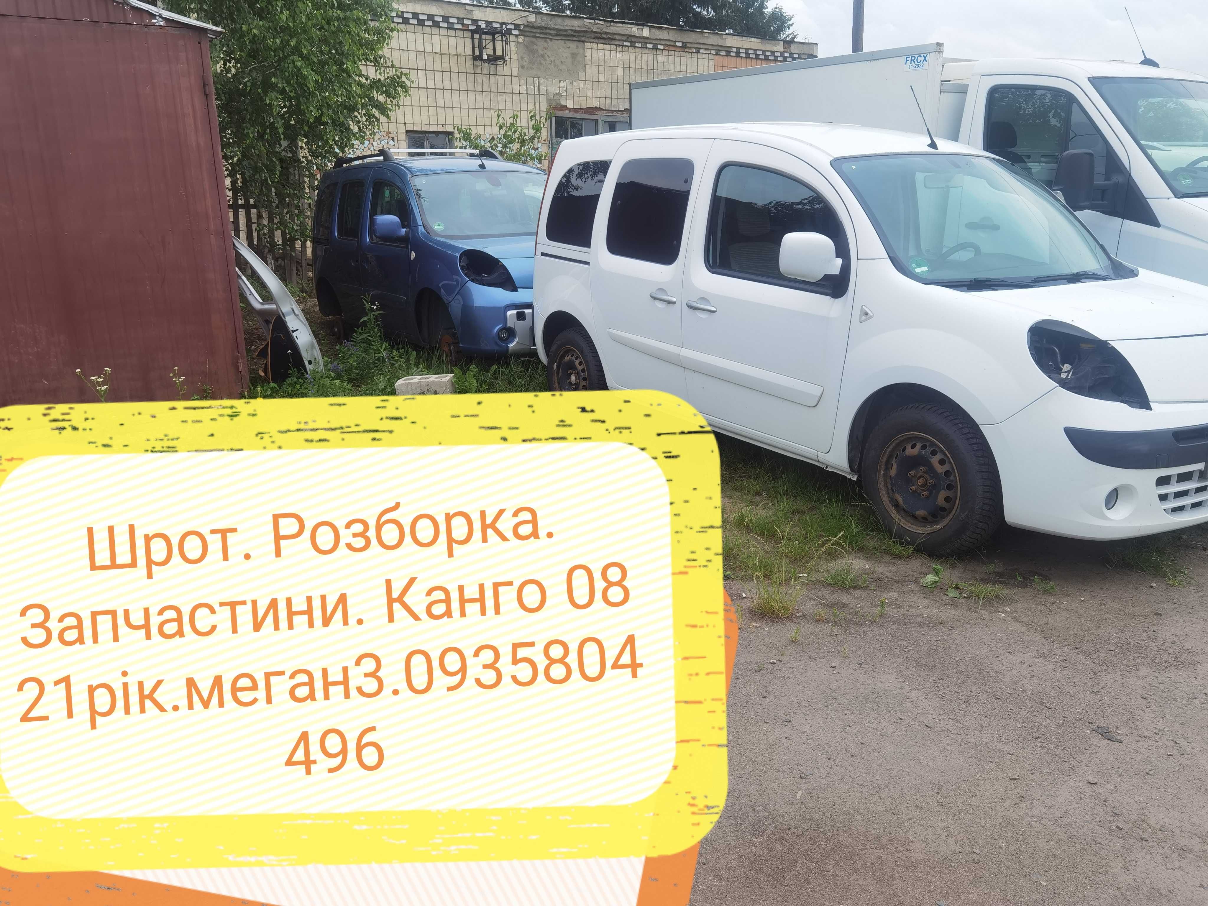 Шрот. Розборка. Запчастини. Канго. Kengoo 2.3.меган 3.сценік3.