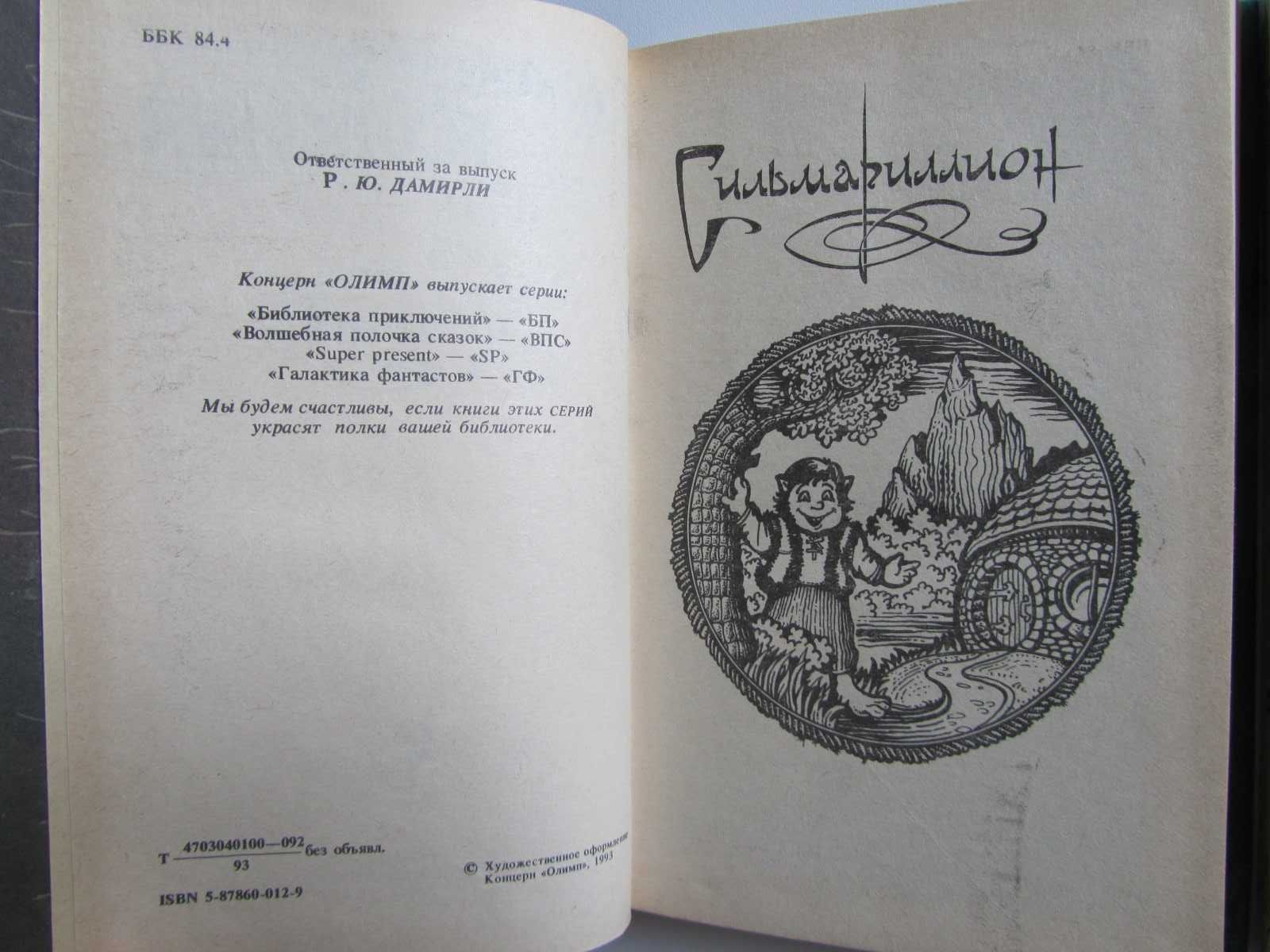 Дж.Р.Р.Толкиен - Хоббит. Властелин колец. Сильмариллион