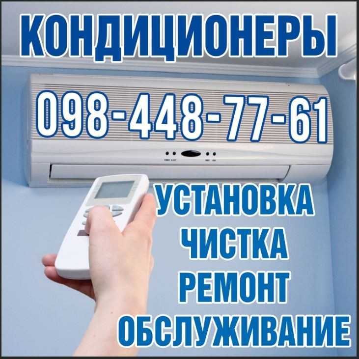 Установка кондиционеров,ПРОДАЖА КОНДИЦИОНЕРОВ,Ремонт,Чистка, Гарантия