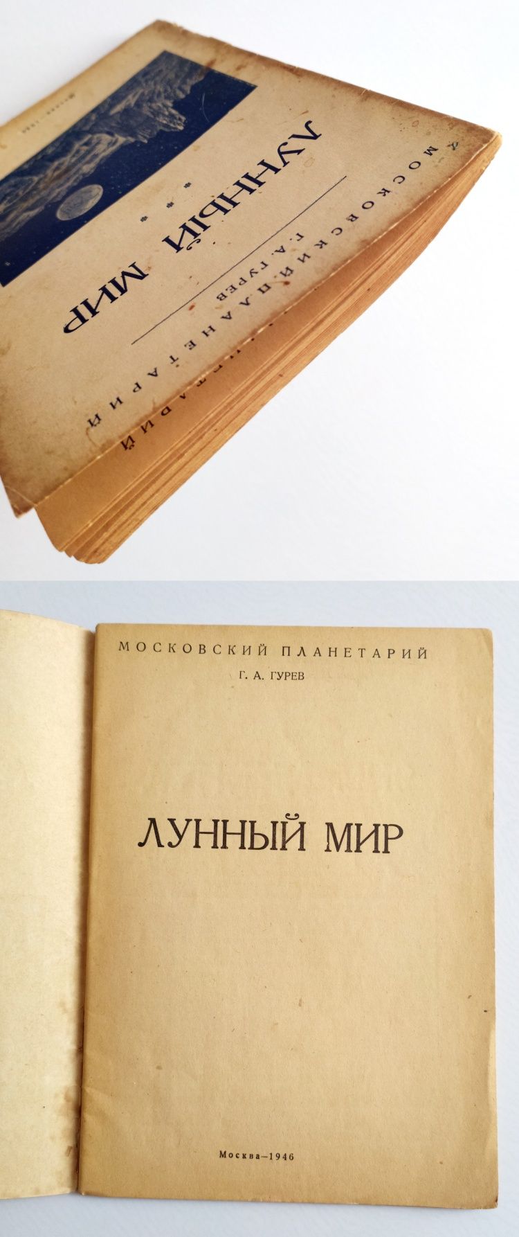 ЛУНА Лунный Мир руководство планетарий Гурев космонавтика космос