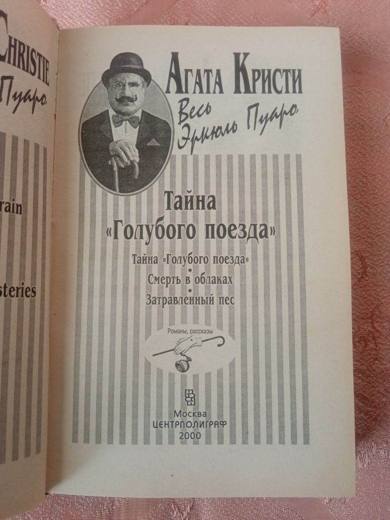 Агата Кристи Тайна "Голубого поезда"