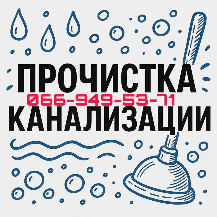 Прочистка Канализации.Дом.Унитаз.Мойка.Труб.Засор.Сантехник.Чистка